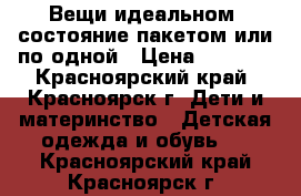 Вещи идеальном  состояние пакетом или по одной › Цена ­ 1 500 - Красноярский край, Красноярск г. Дети и материнство » Детская одежда и обувь   . Красноярский край,Красноярск г.